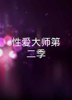 性爱大师 第二季