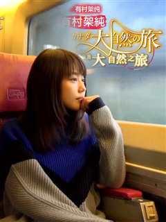 有村架纯 加拿大自然之旅