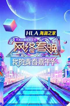 2018央视网络春晚