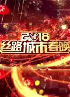 2018丝路城市春晚
