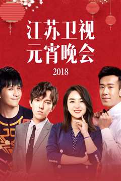 2018江苏卫视元宵晚会