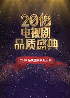 2018年电视剧品质盛典
