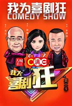 我为喜剧狂  第二季