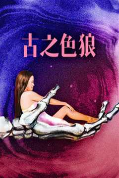 鬼话连篇 粤语版