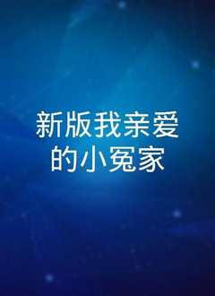 我亲爱的小冤家 普通话版