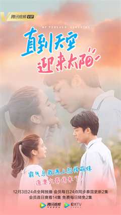 直到天空迎来太阳 普通话