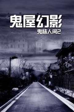 鬼味人间2之鬼屋幻影《凶屋幽灵》 粤语