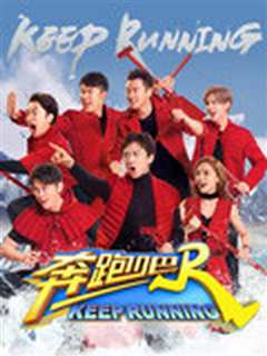 奔跑吧第2季