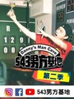 《543男方基地第2季》