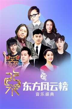 第25届东方风云榜