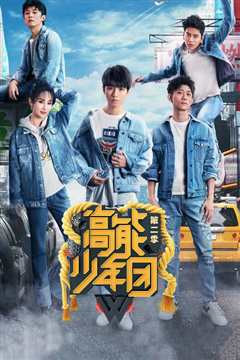高能少年团第2季 王俊凯特辑