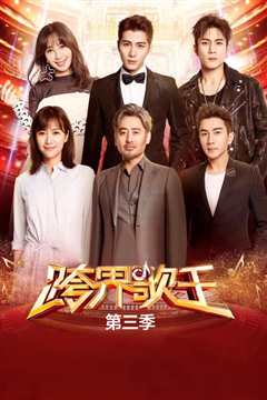 跨界歌王第3季