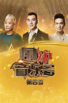 围炉音乐会2018