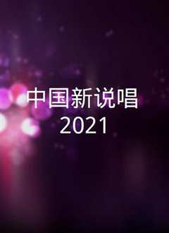 中国新说唱