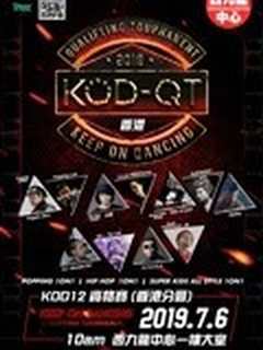 KOD12资格赛香港分站赛