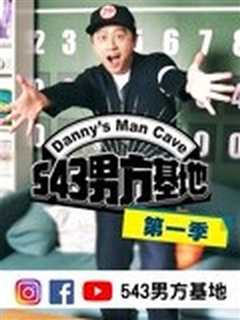 543男方基地第1季