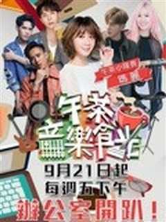 午茶音乐食光−办公室开趴！