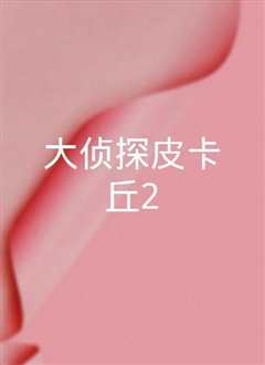 大侦探皮卡丘[普通话]