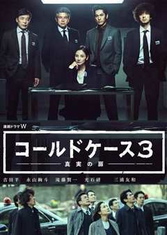 铁证悬案:真实之门 第三季