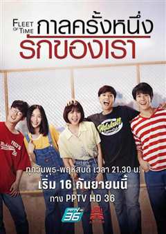 泰版匆匆那年 普通话