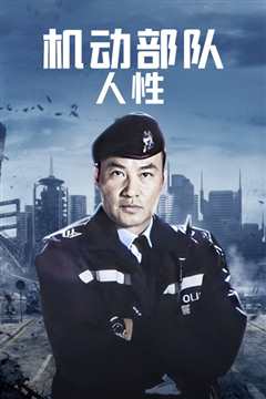 机动部队：人性