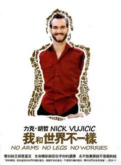 我和世界不一样