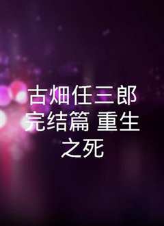 古畑任三郎完结篇 重生之死