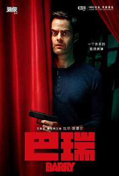 巴瑞 第二季