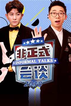 非正式会谈第4季