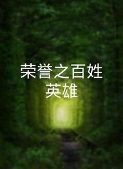 百姓英雄