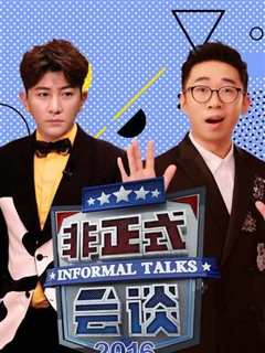 非正式会谈第3季