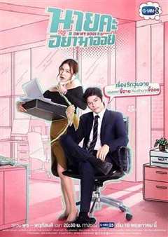 Oh!My Boss! 恋爱放别册衍生剧