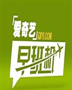 《爱奇艺早班机》