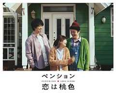 别墅·恋爱是桃色的