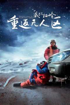 藏北秘岭-重返无人区纪录片