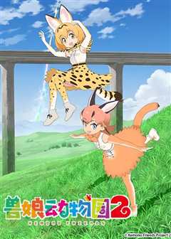 兽娘动物园第2季