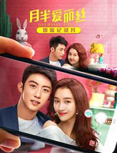 月半爱丽丝 · 独家纪录片[上]