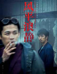 风平浪静纪录片[下]