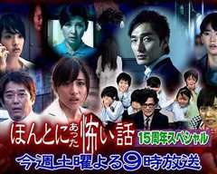 毛骨悚然撞鬼经 15周年特别篇[2014]