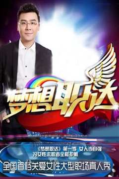 梦想职达 2012