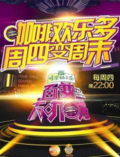 百变大咖秀第3季