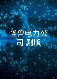 怪兽电力公司  普通话版