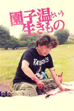 园子温这种生物 園子温という生きもの