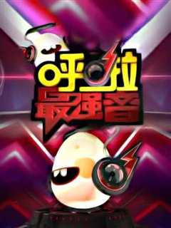 呼啦最强音