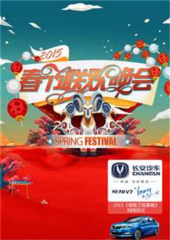 2015湖南卫视春晚