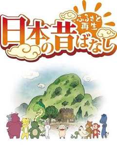 故乡漫游 日本的古老传说