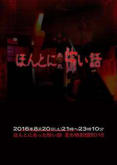 毛骨悚然撞鬼经 2016夏季特别篇