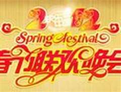 2012湖南卫视春晚