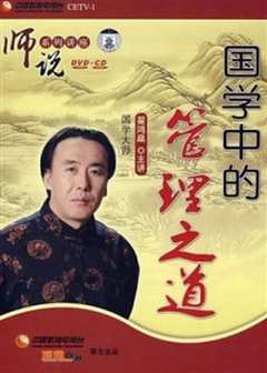 国学中的管理之道
