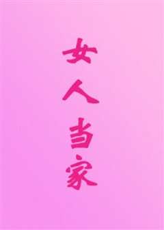 女人当家